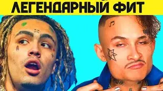 МОРГЕНШТЕРН СДЕЛАЕТ ФИТ С LIL PUMP (ШОКИРУЮЩИЕ НОВОСТИ)