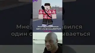 Мне так понравился стенд..  #yba #срюба  #bloxfruit #yourbizarreadventure #ybaroblox #bloxfruits