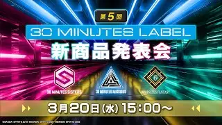 第5回 30 MINUTES LABEL新商品発表会