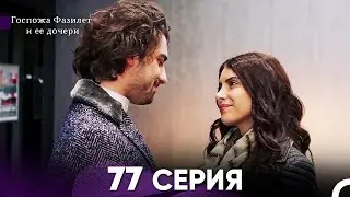 Госпожа Фазилет и её дочери 77 Серия (Русская озвучка)