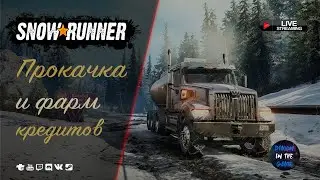 🚛SNOWRUNNER - ПРОКАЧКА И ФАРМ КРЕДИТОВ🚛