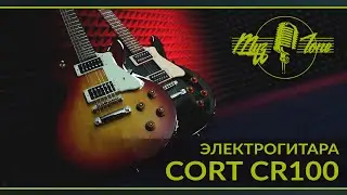 Электрогитара CORT CR100 - бюджетный Les Paul для начинающих гитаристов.