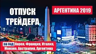 КАКОЙ Я УВИДЕЛ АРГЕНТИНУ - УДИВИТЕЛЬНАЯ ПРИРОДА
