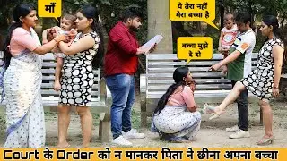High Court के Order को न 😳 मानकर पिता ने छीना अपना बच्चा 😭 aawara