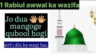 1 Rabiul Awal ka wazifa | 1 रबीउल अव्वल का खास अमल #eidmiladunnabi