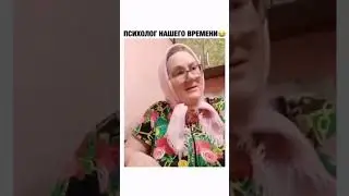 Психолог нашего времени