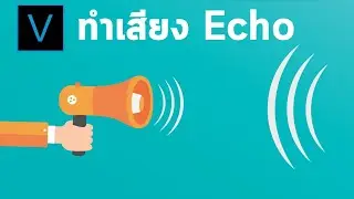 ทำเสียงเอคโค่ ด้วยโปรแกรม VEGAS PRO - Echo Delay Reverb Sound