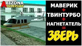 МАВЕРИК+ТТ+НАГНЕТАТЕЛЬ - arizona rp