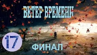 S.T.A.L.K.E.R. - Ветер времени 1.2 прохождение #17 - Отличный финал