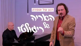 רגע של אופרה • האריה של ריגולטו • ריגולטו