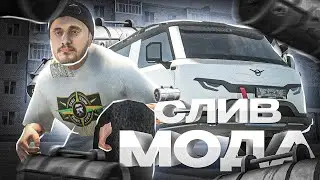 СЛИВ МОДА 6.5.6 I ФУЛЛ МОД I ФУЛЛ ИНВЕНТАРЬ I ПОД ОТКРЫТИЕ (МОД ВЕСЬ РАБОЧИЙ)