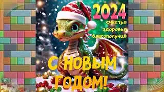 С Новым 2024 годом ! С Годом дракона!
