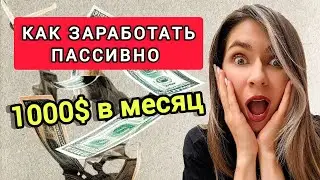 ПАССИВНЫЙ ДОХОД: самый ПРОСТОЙ СПОСОБ