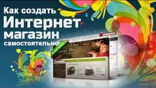 Как создать интернет магазин Урок №19 (Установка компонента VirtueMart)
