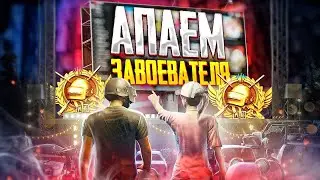 СТРИМ ПУБГ МОБАЙЛ | БЕРУ СОЛО ЗАВОЕВАТЕЛЯ В PUBG MOBILE