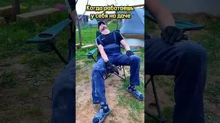 Когда занимаешься стройкой у себя на даче