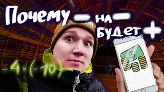 Почему минус на минус - плюс? - на - будет +? Откуда? Чтобы что? Как?
