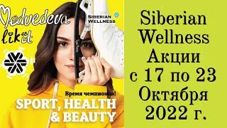 Акции Siberian Wellness с 17 по 23 Октября 2022 г.