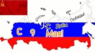 С 9 МАЯ!🇷🇺