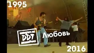 ДДТ - Любовь (1995-2016)