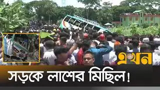 ঝালকাঠিতে সড়ক দুর্ঘটনায় ১৭ জনের প্রা*ণহা*নি | Jhalokathi Accident | Ekhon TV