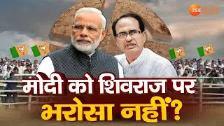 MP Politics Live  : Modi को Shivraj पर भरोसा नहीं ?| Madhya Pradesh News | Shivraj Singh Chouhan