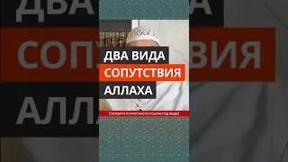 Два вида сопутствия Аллаха || Абу Умар Ас-Сыям