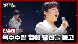 [#현역가왕2] 신승태 - 옥수수밭 옆에 당신을 묻고｜현역가왕2 1회 241126 방송｜CReAstudio