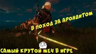 САМЫЙ КРУТОЙ МЕЧ В ВЕДЬМАКЕ.В ПОХОД ЗА АРОНДИТОМ