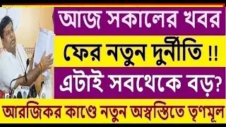 এটাই সবথেকে বড় দুর্নীতি, আরজিকর কাণ্ডে নতুন অস্বস্তিতে তৃণমূল