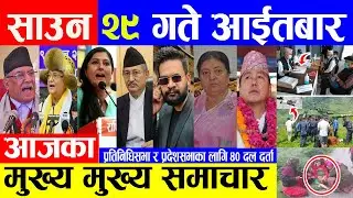 🔴 Today News 🔴 14 AUGUST 2022 |  आज २९ गतेका मुख्य समाचार | Today Nepali News Live 🔴 Nepal Post