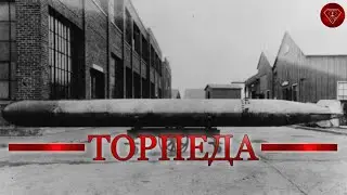 Самоходная мина Уайтхэда - рождение торпеды.