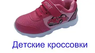 Красные кроссовки для девочки