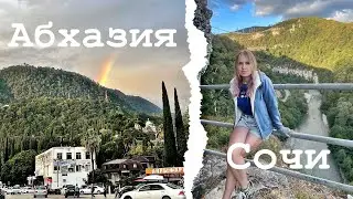 Абхазия. Сочи. Живой звук. Отпуск 2022