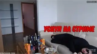🔥MELLSTROY//УСНУЛ НА СТРИМЕ//НАРИ ВЕРНУЛАСЬ?//МЕЛЛСТРОЙ🔥