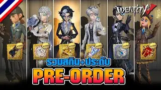 iDentity V | รวมสกิน+เครื่องประดับ Pre-Order ทั้งหมด