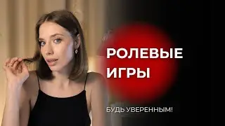 Как ролевые игры помогут стать уверенным? Актерская техника, которая поможет взрастить уверенность.