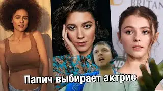 Папич выбирает самую красивую актрису