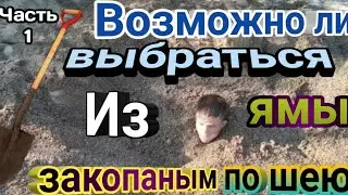 Выбираюсь из ямы часть➡️1.