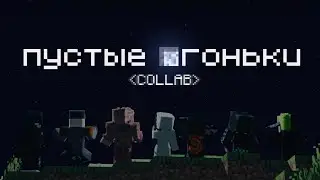 Пустые Огоньки ✨[collab] minecraft animations
