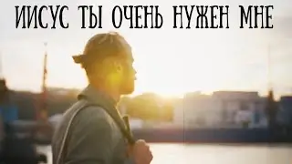 Иисус Ты очень нужен мне | христианская песня