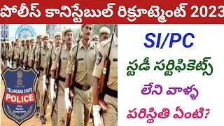 ఎస్సై , కానిస్టేబుల్ స్టడీ సర్టిఫికెట్స్ లేని వాళ్ళ పరిస్థితి ఏంటి?#tslprb #constable #si #police