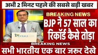 Breaking News: BJP ने 57 साल का रिकॉर्ड कैसे तोड़ा | BJP Vs Congress | Election 2024 News