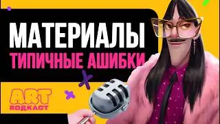 ОШИБКИ ХУДОЖНИКОВ В РИСОВАНИИ МАТЕРИАЛОВ. Как быстро прокачать навыки?