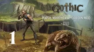 Gothic 1 Народ Миненталя DX11 - Добро Пожаловать В Колонию! Снова! #1