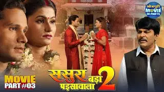 Sasura Bada Paisawala 2 Part-3 | Romantic Comedy Drama | Atharva Singh, Neha Prakash