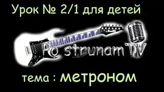 Работа с метрономом. Урок № 2 часть 1 (для детей от 5ти лет)