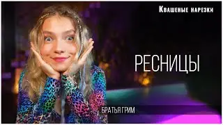 Ресницы - Квашеная (cover  Братья Грим)