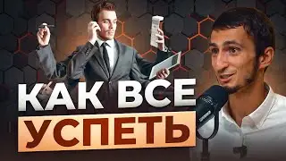 Как все успевать и не сойти с ума