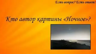 Кто автор картины "Ночное"? [299]